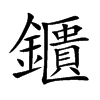 鑎字字源字形