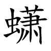 蟏字字源字形