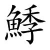 鯚字字源字形