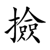 撿字字源字形