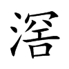 滘字字源字形