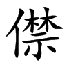 僸字字源字形