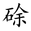 硢字字源字形