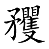 矡字字源字形