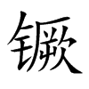 镢字字源字形