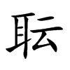 耺字字源字形
