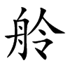 舲字字源字形