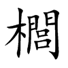 櫚字字源字形