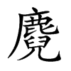 麑字字源字形