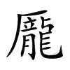 龎字字源字形