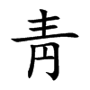 靑字字源字形