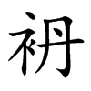 袇字字源字形