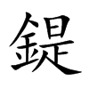 鍉字字源字形