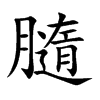 膸字字源字形