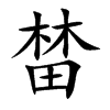 榃字字源字形