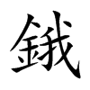 鋨字字源字形