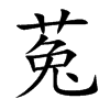 菟字字源字形