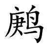 鹒字字源字形