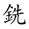 銑字字源字形