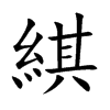 綨字字源字形