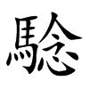 騐字字源字形