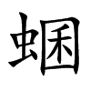 蜠字字源字形