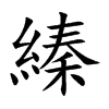 縥字字源字形