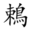 鵣字字源字形
