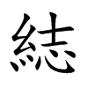 綕字字源字形