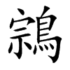 鶎字字源字形