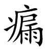 瘺字字源字形