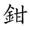 鉗字字源字形