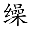 缲字字源字形