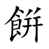 餠字字源字形