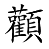顴字字源字形