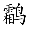 鹴字字源字形