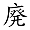 廃字字源字形