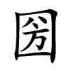 圀字字源字形