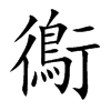 鵆字字源字形