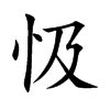 忣字字源字形
