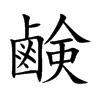 鹸字字源字形