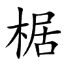 椐字字源字形