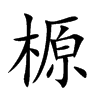 榞字字源字形