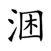 涃字字源字形