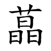 蕌字字源字形