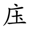 庒字字源字形
