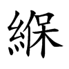 緥字字源字形