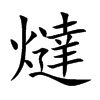 燵字字源字形