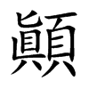 顚字字源字形