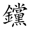 钂字字源字形